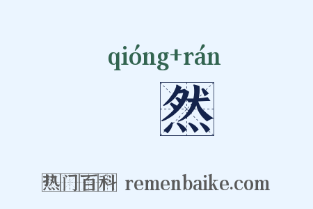 惸然是什么意思的图片